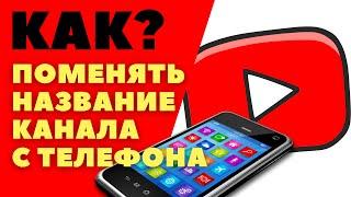 Как поменять название канала на youtube с телефона