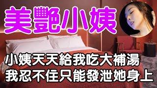 女友美艳小姨| wayne調查 | 情感 | 情感故事 | 家庭倫理 | 婚姻 | 小説 | 故事