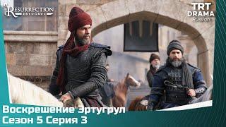 Воскрешение Эртугрул Сезон 5 Серия 3 @TRTDrama_Ru