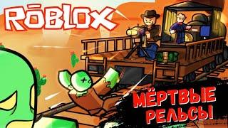 ПРИЕХАЛ В МЕКСИКУ на ПОЕЗДЕ (Полное прохождение)ЧАСТЬ 3 / Dead Rails roblox / Мертвые рельсы роблокс
