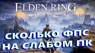 Elden Ring СКОЛЬКО ФПС НА СЛАБОМ ПК | Elden Ring КАК ИГРАЕТСЯ НА СЛАБОМ ПК