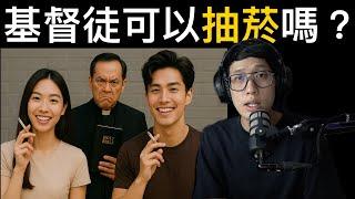 基督徒可以「抽菸」嗎？
