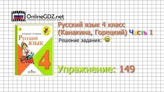 Упражнение 149 - Русский язык 4 класс (Канакина, Горецкий) Часть 1