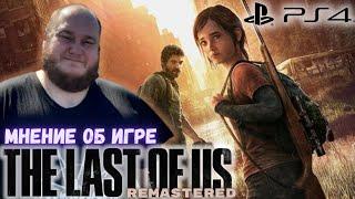 Мнение / Отзыв Об Игре The Last of Us Remastered PS4 (Одни Из Нас Обновленная Версия)