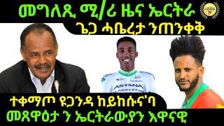 oct 14/2024 መግለጺ ሚ/ሪ ዜና ኤርትራ መጸዋዕታ ን ኤርትራውያን እዋናዊ