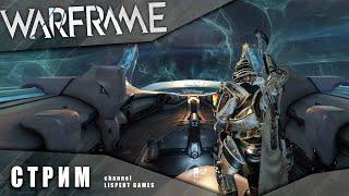 WARFRAME стрим: Эмпирей / Рейлджек / Космические бои