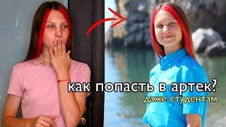 КАК ПОПАСТЬ В АРТЕК БЕСПЛАТНО студентам колледжей и школьникам?? || загрузка грамот, баллы