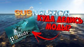 Где Все Моды в Subnautica 2.0