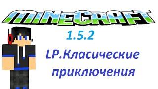 Lp.Класические приключения #4 1/2 ( В ПУТЕШЕСТВИЕ )