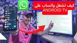 أسهل طريقة لتشغيل واتساب في التلفزيون Android TV