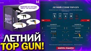 НОВЫЙ ЛЕТНИЙ СЕЗОН TOP GUN В WARFACE, Продление БП Ограбление, Обновление птс варфейс