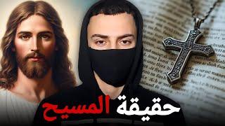 أسرار لا تعرفها عن حياة المسيح الحقيقية