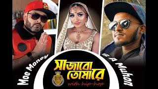 Shajabo Tumare (সাজাবো তোমারে)| S A Muhon Feat | Moe Money | VIP FILM CLUB | New Bengali Song 2020