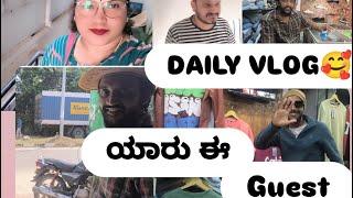 DAILY VLOG  || ಯಾರು ಈ Guest  ||ನೋಡಿ ನಮ್ಮ ಇವತ್ತಿನ ದಿನ ಹೇಗಿತ್ತು || Bruni Ambuja Vlog