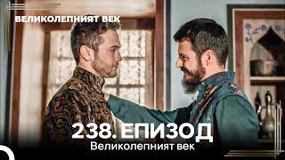 Великолепният век 238. Eпизод