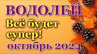 ВОДОЛЕЙ - ТАРО ПРОГНОЗ на ОКТЯБРЬ 2024 - ПРОГНОЗ РАСКЛАД ТАРО - ГОРОСКОП ОНЛАЙН ГАДАНИЕ