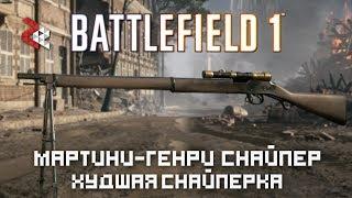 Martini-Henry Sniper | Худшая снайперка | BATTLEFIELD 1