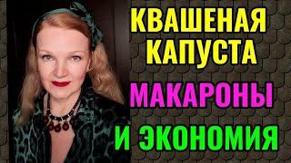 Моя квашеная капуста, покупка необычных макарон и как покупать дешевле.