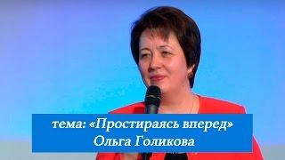 Простираясь вперед. Ольга Голикова. 15 января 2017 года