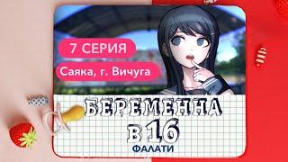 Danganronpa БЕРЕМЕННА В 16 | 7 выпуск | Саяка Майзоно