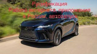 Русификация Lexus RX2023 Канада/Америка. Работа приложения Lexus