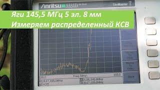 Яги на 145,5 МГц 5 эл., измеряем распределенный КСВ RA0LKG