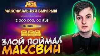 ЗЛОЙ ПОЙМАЛ МАКСВИН 10000X! ЛЕГЕНДАРНЫЕ ЗАНОСЫ ЗЛОГО! Заносы Недели Злой!