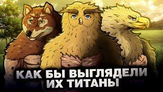 КАК БЫ ВЫГЛЯДЕЛИ ИХ ТИТАНЫ #2