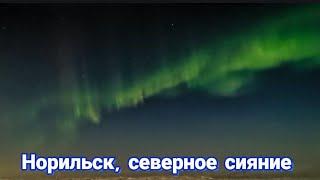 Норильск, северное сияние 6 января 2023 г.