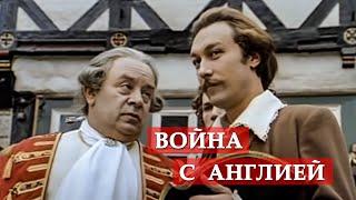 Война с Англией. (фрагмент из к/ф "Тот самый Мюнхгаузен")