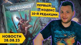 НОВЫЙ КОДЕКС ТИРАНИД: ПОДРОБНОСТИ | Вархаммер Дэйли 28.08.23 | Новости Warhammer