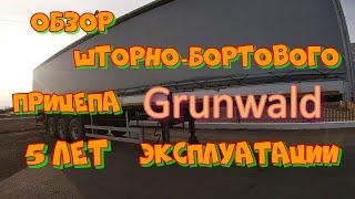 Обзор. Шторно- бортовой прицеп Grunwald.  5 лет эксплуатации....