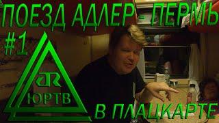 Поездка на поезде №354 Адлер - Пермь в плацкарте. Часть 1: от Сочи до Саратова. ЮРТВ 2022 #544
