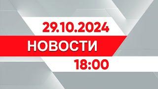 Выпуск новостей 18:00 от 29.10.2024