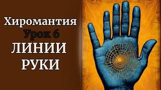 ХИРОМАНТИЯ | ЛИНИИ РУКИ. УРОК 6