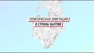 Политическая эмиграция в страны Балтии