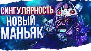 На что способен НОВЫЙ МАНЬЯК — СИНГУЛЯРНОСТЬ в Dead By Daylight//ДБД