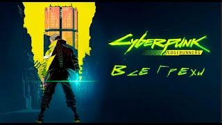 Все грехи Киберпанк бегущие по краю / Cyberpunk edgerunner / Аниме грехи