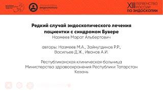 Редкий случай эндоскопического лечения пациентки с синдромом Бувере