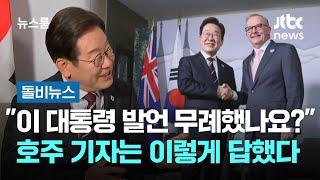 "이 대통령 발언 무례했나요?"…호주 기자는 이렇게 답했다 #돌비뉴스 / JTBC 뉴스룸
