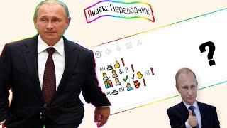 Яндекс Переводчик озвучивает-Владимир Путин молодец!