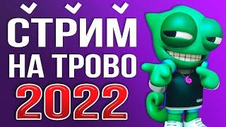 Как Начать Стримить на ТРОВО через OBS STUDIO 2024 – Настройка Доната, Битрейт, Чат для TROVO и т.д