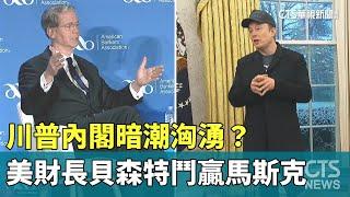 川普內閣暗潮洶湧？　美財長貝森特鬥贏馬斯克｜華視新聞 20250420 @ctstw