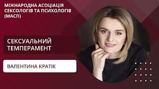 Як, коли і скільки? Розбіжності сексуальних темпераментів в парі. Валентина Кратік.