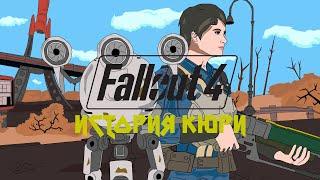 Fallout4 История Кюри [АНИМАЦИЯ]