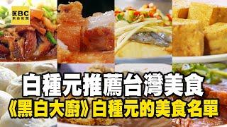 【白種元推薦台灣美食】《黑白大廚》白種元的美食名單！虱目魚蓋飯/白煮豬腳/家傳老滷豬腳飯/50年鹹粥/超人氣市場紅燒肉/酥炸雞捲/炭烤香腸@newsebc  @1001taiwanstories