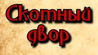 Джордж Оруэлл - Скотный двор. Краткое содержание