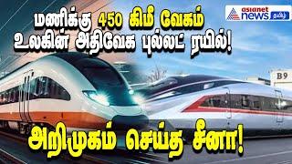 Fastest Train In World | மணிக்கு 450 கிமீ வேகம் | உலகின் அதிவேக ரயிலை உருவாக்கிய சீனா!