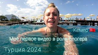 Моё первое видео в роли блогера! Турция 2024 • Кемер  Transatlantik Hotel & SPA