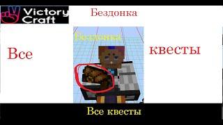 Все квесты 1# Бездонка Вкладка - 1 #VictoryCraft #TM1